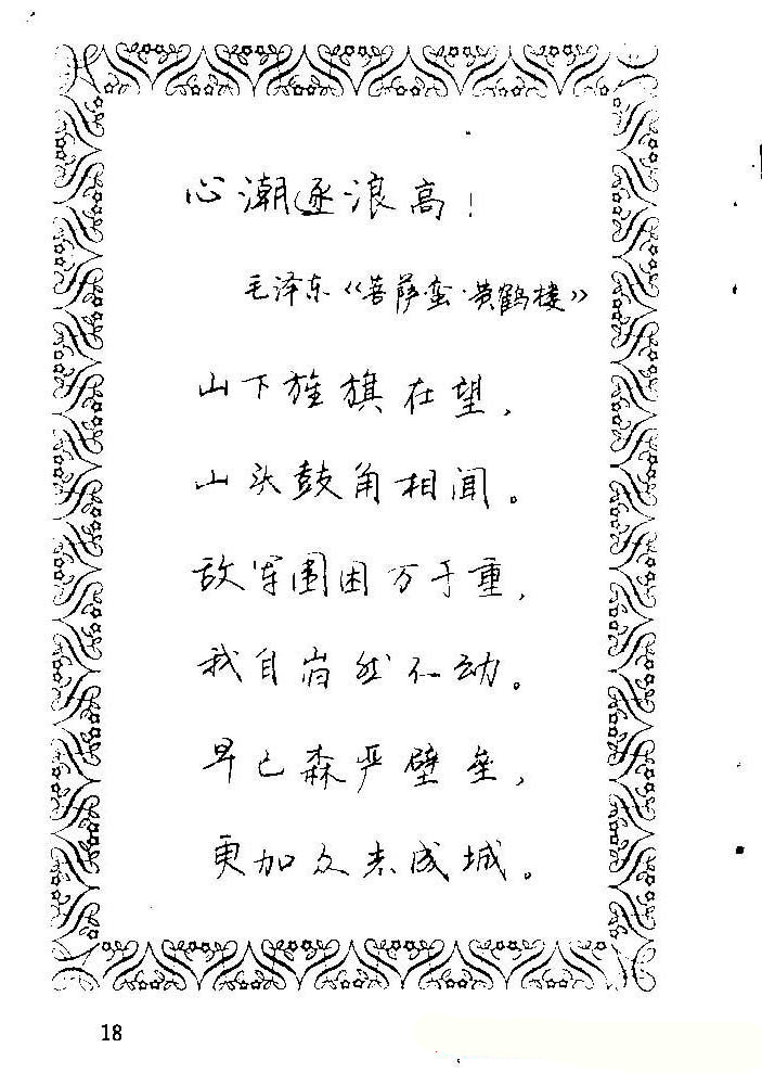 硬笔字帖欣赏《中外名人格言》