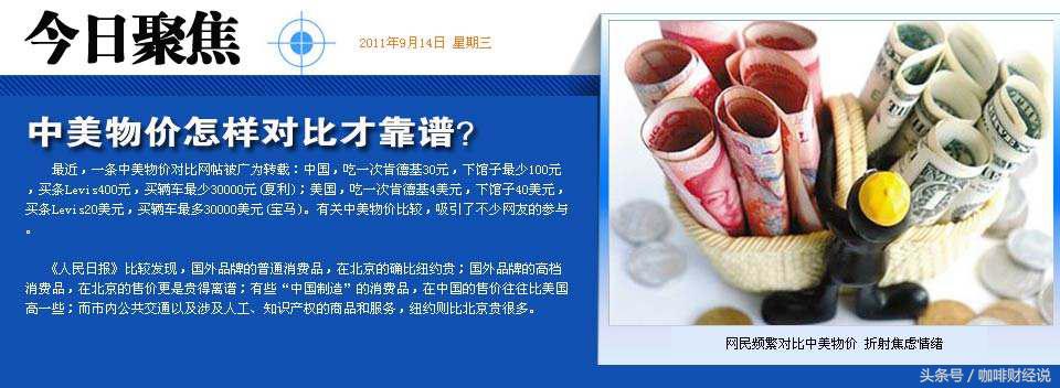 中美物价比较，原因是什么？