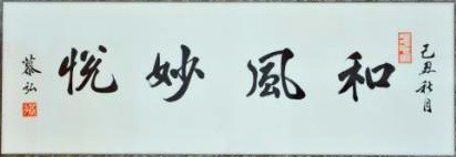 国风每日一字:善