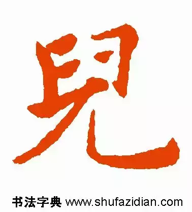 每日一字：儿（1339）2018.04.26