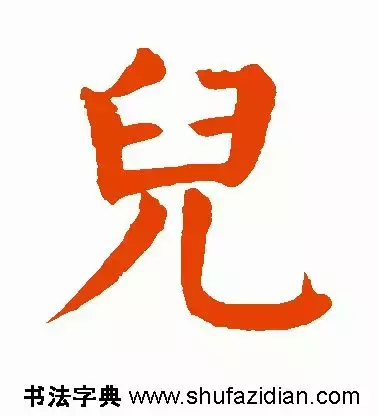 每日一字：儿（1339）2018.04.26