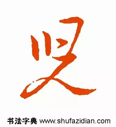 每日一字：儿（1339）2018.04.26