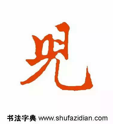 每日一字：儿（1339）2018.04.26