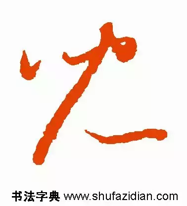 每日一字：儿（1339）2018.04.26