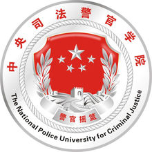 警校小百科 中国