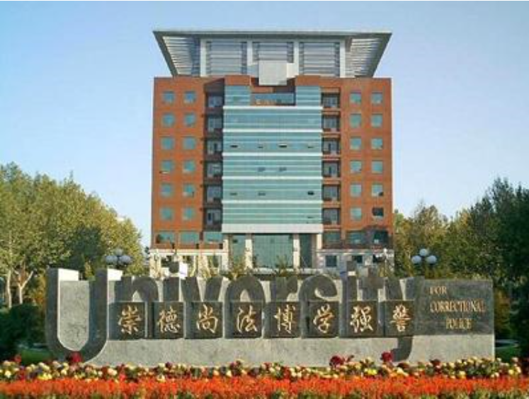 警校小百科 中国