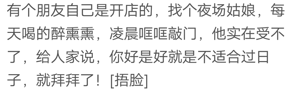 红尘无真情，夜场无真爱！网友：好是好，就是不会过日子！