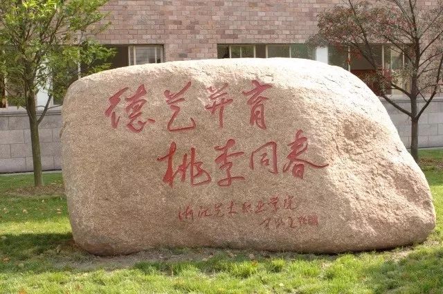 浙江艺术职业学院2018年中专及五年一贯制招生考试考生须知