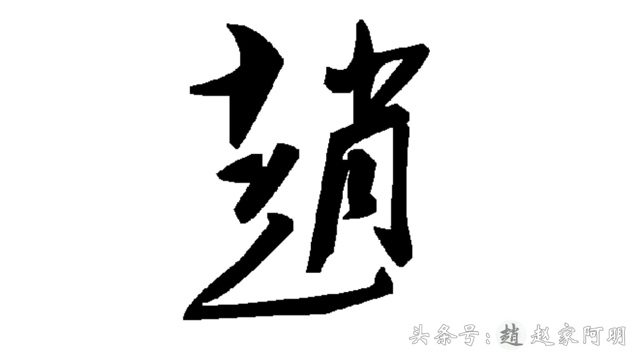 「赵」姓怎么写好看？一天一个姓氏！多种书法字体！