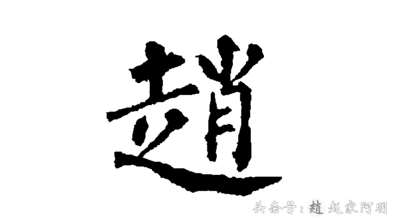 「赵」姓怎么写好看？一天一个姓氏！多种书法字体！