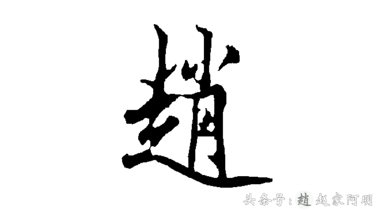 「赵」姓怎么写好看？一天一个姓氏！多种书法字体！