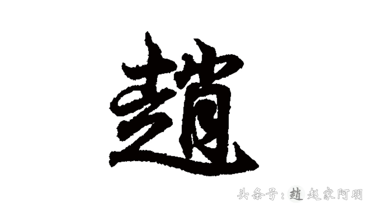 「赵」姓怎么写好看？一天一个姓氏！多种书法字体！