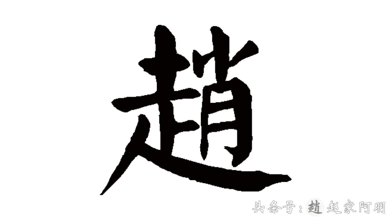 「赵」姓怎么写好看？一天一个姓氏！多种书法字体！
