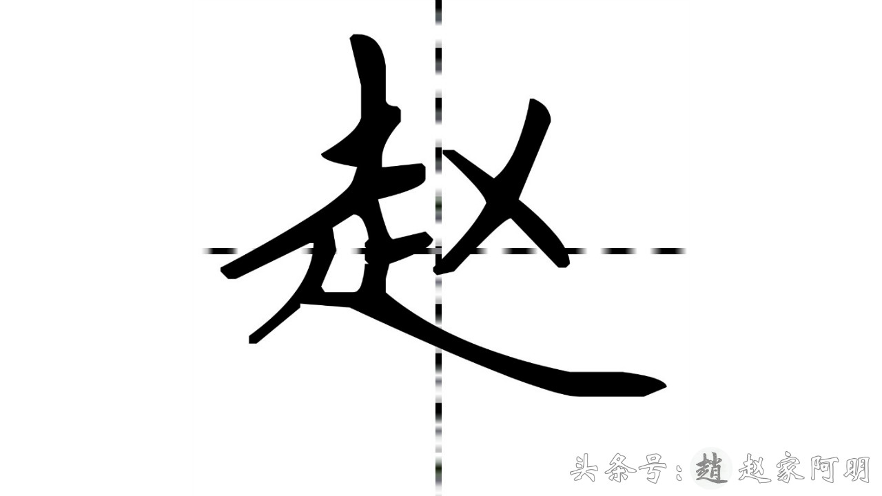 「赵」姓怎么写好看？一天一个姓氏！多种书法字体！