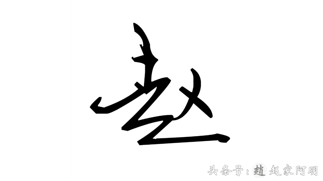 「赵」姓怎么写好看？一天一个姓氏！多种书法字体！