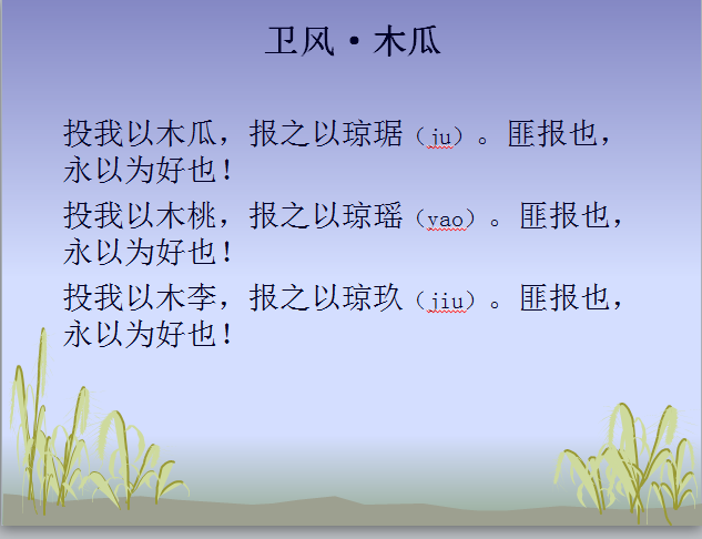 投我于木瓜报之以琼瑶匪报也永为好也卫风木瓜原文