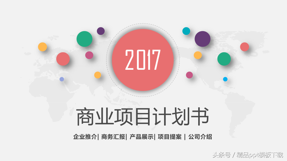 企业文化宣传PPT模板商业项目计划书 企业推介商务汇报产品展示