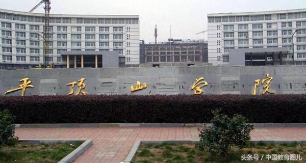 平顶山大学（平顶山人请注意）