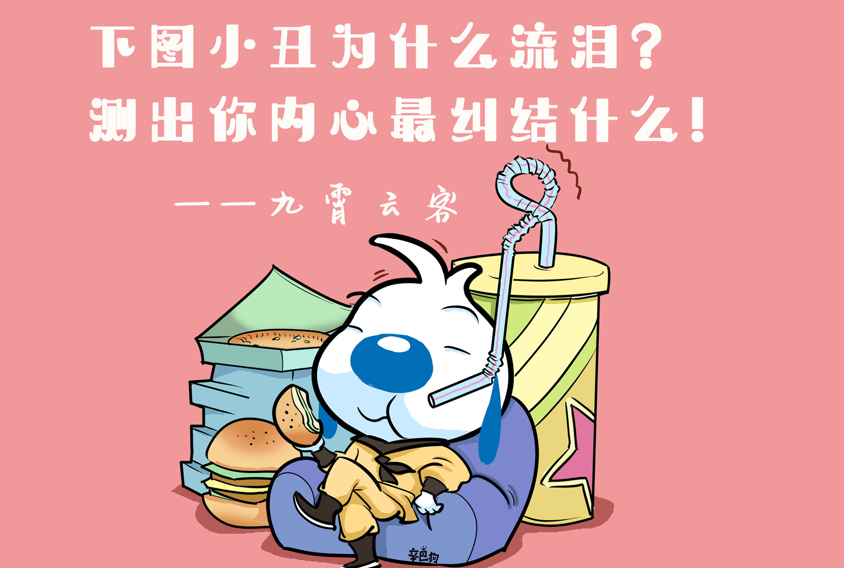 一个纠结的人,内心总是充满了矛盾,自然也就难以体会到生活中的幸福感