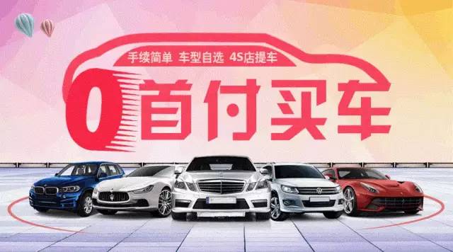 “零首付购车”：可能是中国目前最大的谎言、最邪恶的套路！