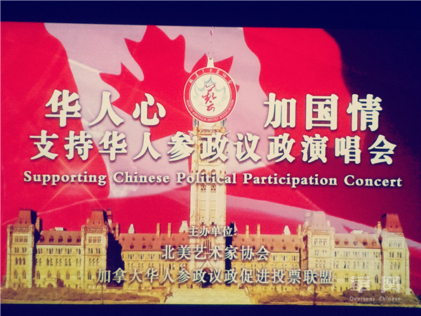 支持华人参政议政，“华人心·加国情”演唱会在温哥华举行