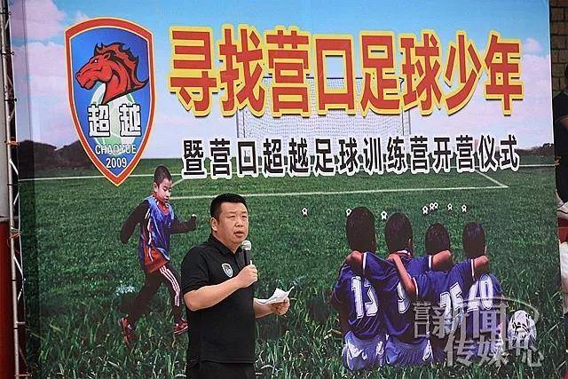 營口超越足球隊最新消息（「營口超越將迎戰最強對手」有人來給他們助威了！）