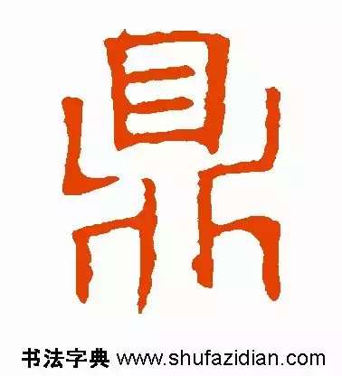 每日一字：鼎（1351）2018.05.08