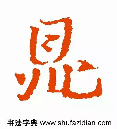 每日一字：鼎（1351）2018.05.08