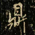 每日一字：鼎（1351）2018.05.08