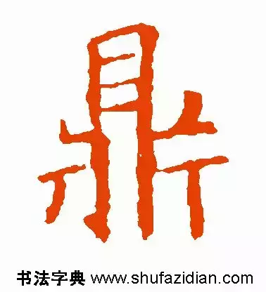 每日一字：鼎（1351）2018.05.08