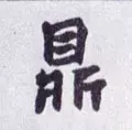 鼎是什么结构的字(每日一字：鼎（1351）2018.05.08)