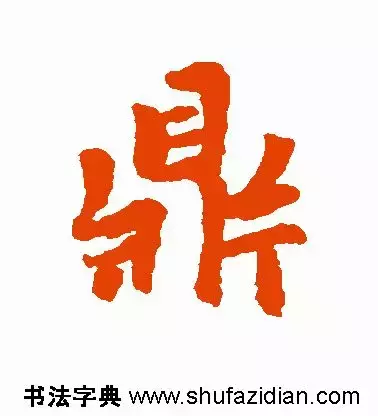 每日一字：鼎（1351）2018.05.08