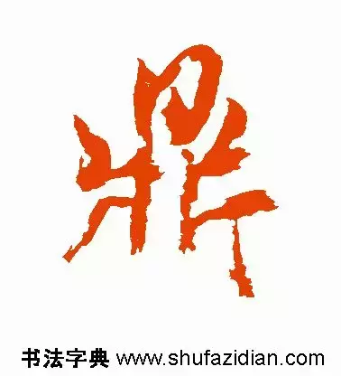 每日一字：鼎（1351）2018.05.08