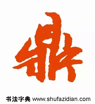 每日一字：鼎（1351）2018.05.08