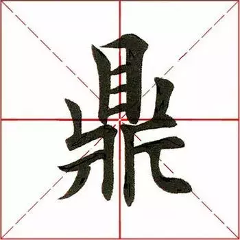 鼎是什么结构的字(每日一字：鼎（1351）2018.05.08)