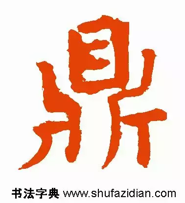 鼎是什么结构的字(每日一字：鼎（1351）2018.05.08)