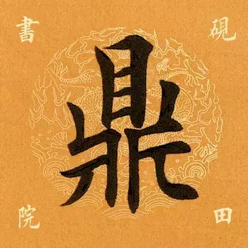 鼎是什么结构的字(每日一字：鼎（1351）2018.05.08)