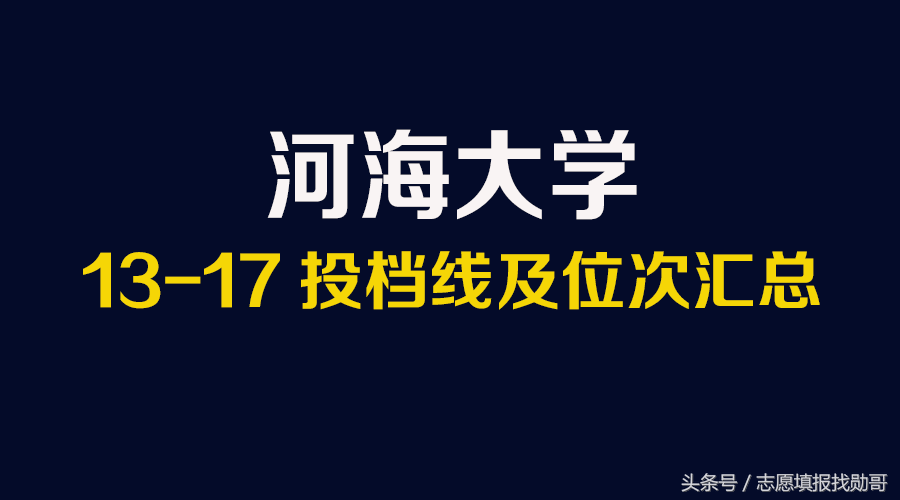 水利专业第一：河海大学，高考录取投档线盘点，勋哥志愿填报数据