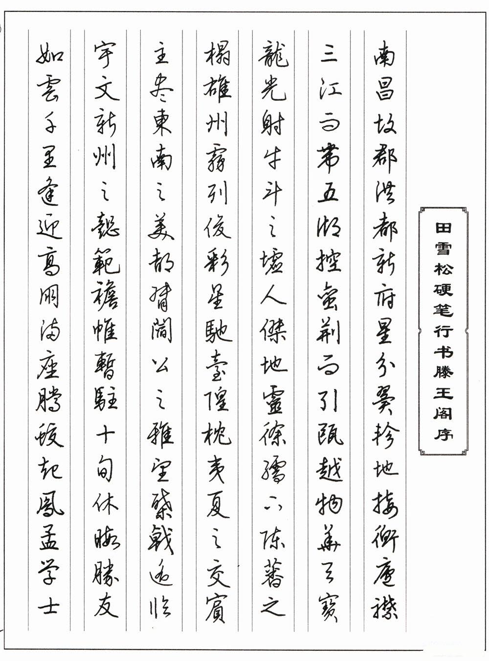 张森隶书滕王阁序滕王阁序硬笔书法