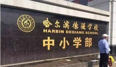 小升初：哈尔滨12所民办学校介绍以及开放日，欢迎家长去学校考察