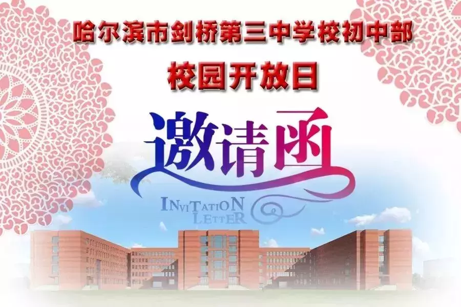 小升初：哈尔滨12所民办学校介绍以及开放日，欢迎家长去学校考察