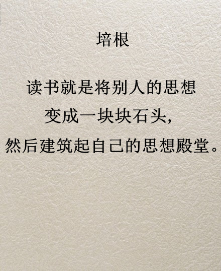 关于读书的九句名人名言