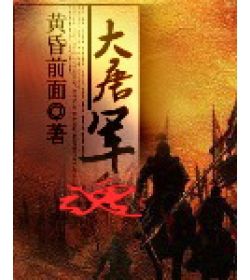 穿越历史朝代的小说，唐宋元明清……哪个时代是你最爱？