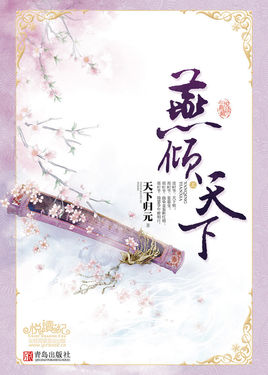 穿越历史朝代的小说，唐宋元明清……哪个时代是你最爱？