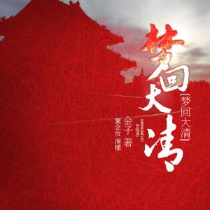 穿越历史朝代的小说，唐宋元明清……哪个时代是你最爱？