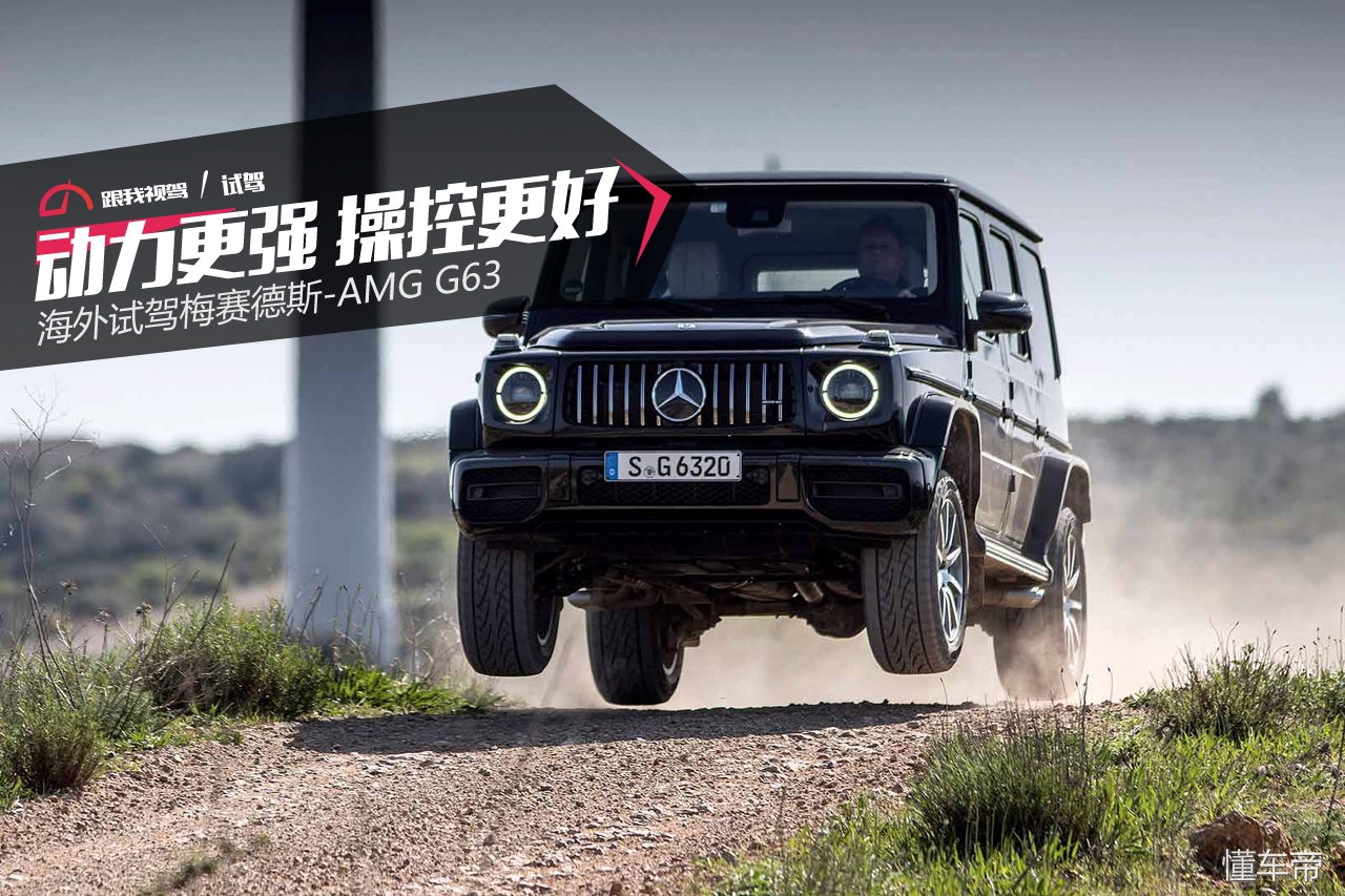 动力更强 操控更好 海外试驾梅赛德斯-AMG G63