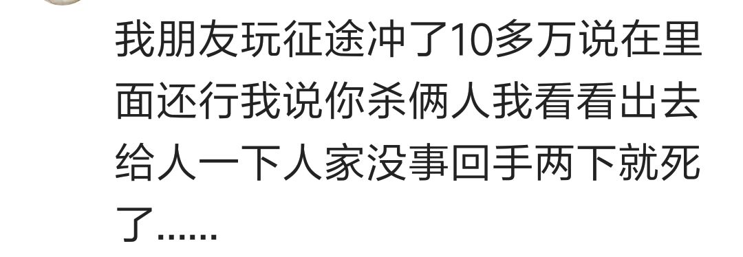 玩网游充了很多钱还打不过别人是什么体验？看百万网友心酸回答