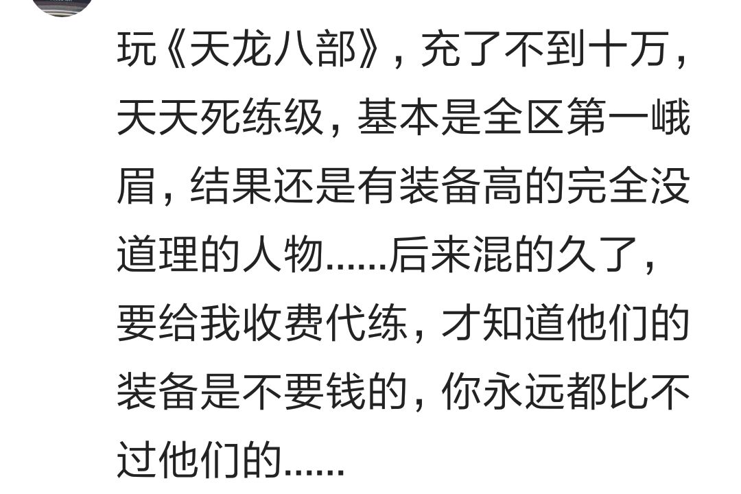 玩网游充了很多钱还打不过别人是什么体验？看百万网友心酸回答