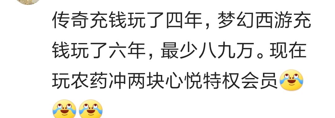 玩网游充了很多钱还打不过别人是什么体验？看百万网友心酸回答