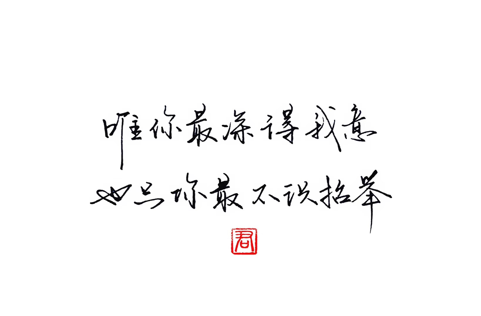 轻抚一曲岁月静好 流年不忍打扰，笑陪一人厮守到老 此生共享逍遥